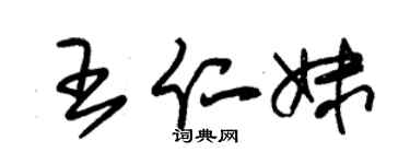 朱锡荣王仁妹草书个性签名怎么写