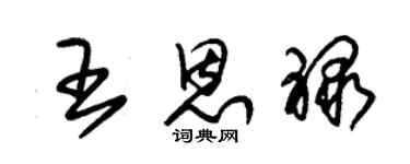 朱锡荣王恩禄草书个性签名怎么写