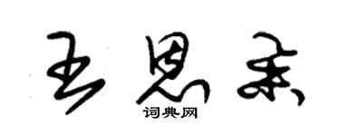 朱锡荣王恩举草书个性签名怎么写