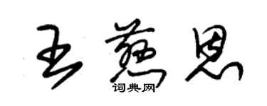 朱锡荣王慈恩草书个性签名怎么写