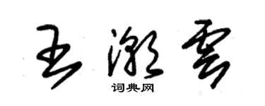 朱锡荣王潮云草书个性签名怎么写