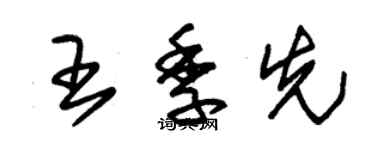 朱锡荣王季先草书个性签名怎么写