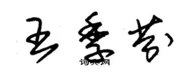 朱锡荣王季芬草书个性签名怎么写