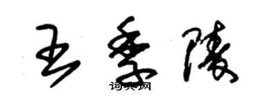 朱锡荣王季陵草书个性签名怎么写