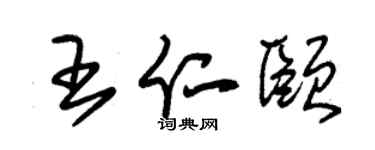 朱锡荣王仁颐草书个性签名怎么写
