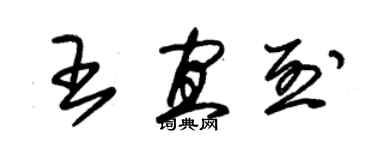 朱锡荣王宜烈草书个性签名怎么写