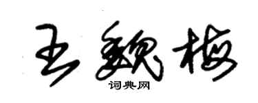 朱锡荣王魏梅草书个性签名怎么写