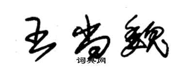 朱锡荣王尚魏草书个性签名怎么写