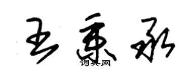朱锡荣王秉承草书个性签名怎么写