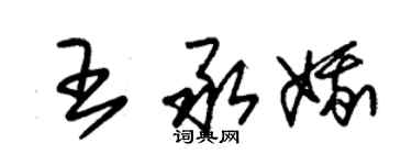 朱锡荣王承娥草书个性签名怎么写
