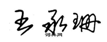 朱锡荣王承珊草书个性签名怎么写