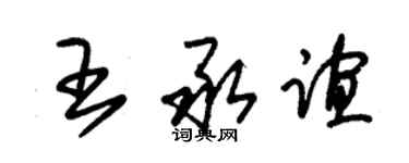 朱锡荣王承谊草书个性签名怎么写