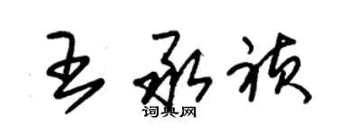 朱锡荣王承祯草书个性签名怎么写