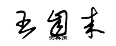 朱锡荣王自来草书个性签名怎么写