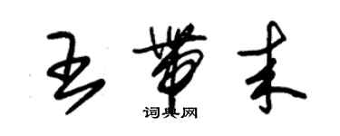 朱锡荣王带来草书个性签名怎么写