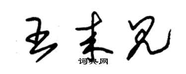 朱锡荣王来见草书个性签名怎么写