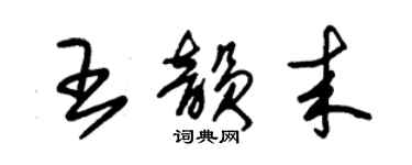 朱锡荣王韵来草书个性签名怎么写