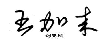 朱锡荣王加来草书个性签名怎么写