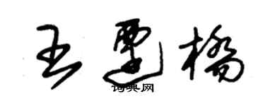 朱锡荣王迁桥草书个性签名怎么写