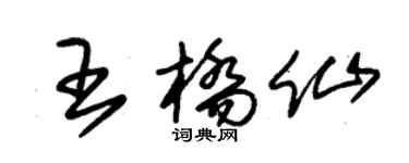 朱锡荣王桥仙草书个性签名怎么写