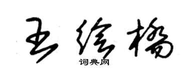 朱锡荣王绘桥草书个性签名怎么写