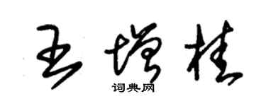 朱锡荣王增桂草书个性签名怎么写