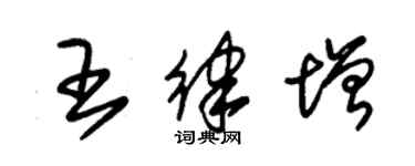 朱锡荣王律增草书个性签名怎么写