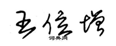 朱锡荣王位增草书个性签名怎么写