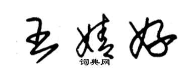 朱锡荣王婧妤草书个性签名怎么写