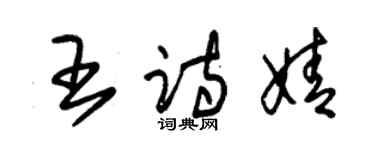 朱锡荣王诗婧草书个性签名怎么写