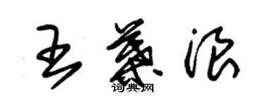 朱锡荣王叶浪草书个性签名怎么写
