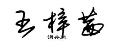 朱锡荣王梓茜草书个性签名怎么写