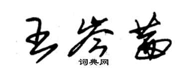 朱锡荣王岑茜草书个性签名怎么写
