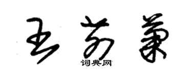 朱锡荣王前菊草书个性签名怎么写