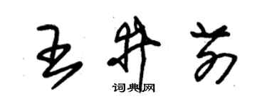 朱锡荣王井前草书个性签名怎么写