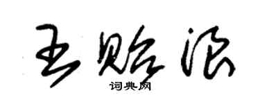 朱锡荣王贻浪草书个性签名怎么写