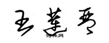 朱锡荣王莲琴草书个性签名怎么写