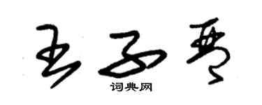朱锡荣王子琴草书个性签名怎么写