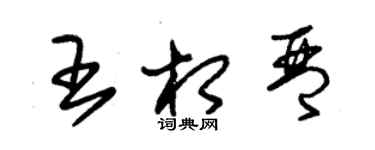 朱锡荣王相琴草书个性签名怎么写