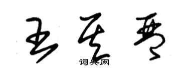 朱锡荣王其琴草书个性签名怎么写