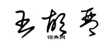 朱锡荣王胡琴草书个性签名怎么写
