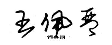 朱锡荣王佩琴草书个性签名怎么写