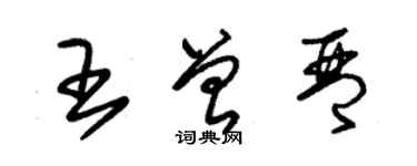 朱锡荣王曾琴草书个性签名怎么写