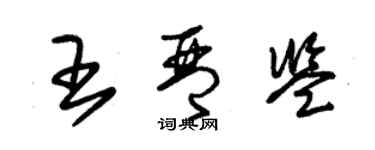 朱锡荣王琴鉴草书个性签名怎么写