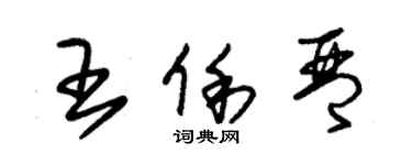 朱锡荣王俐琴草书个性签名怎么写