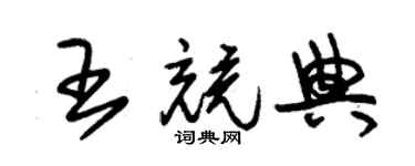 朱锡荣王竞典草书个性签名怎么写