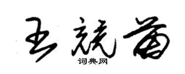 朱锡荣王竞苗草书个性签名怎么写