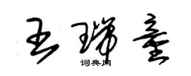 朱锡荣王瑞童草书个性签名怎么写