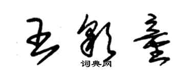 朱锡荣王彩童草书个性签名怎么写