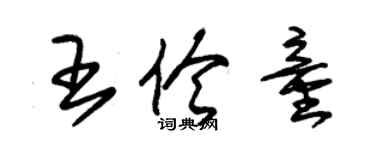 朱锡荣王伶童草书个性签名怎么写